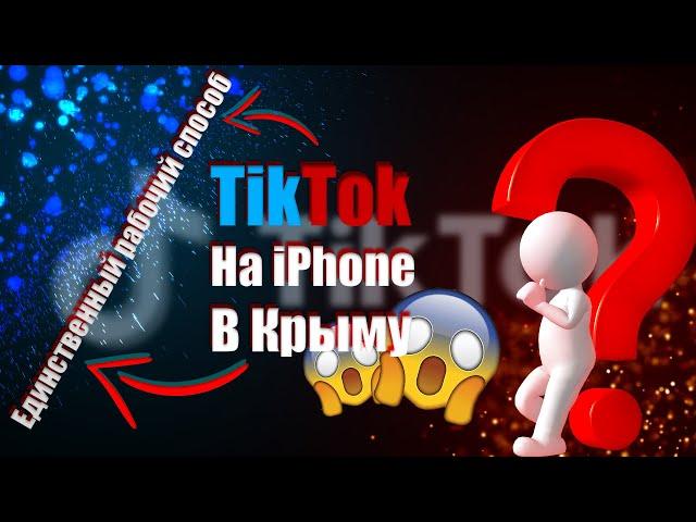 КАК ПОЛЬЗОВАТЬСЯ TikTok В КРЫМУ НА iPhone?2 СПОСОБА.