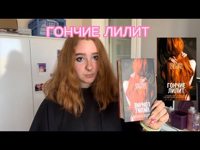ГОНЧИИ ЛИЛИТ ️‍🩹 КРИСТИНА СТАРК И ЕЕ ОЧЕРЕДНОЙ ШЕДЕВР