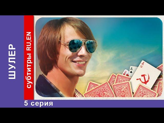 Шулер / The Cardsharp. 5 Серия. Сериал. StarMedia. Фильмы о Любви. Криминальная Драма