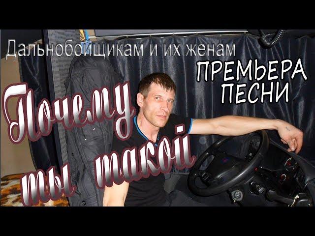 Почему ты такой?! Дальнобойщикам! Песня для души!ⓒаЛиса Волкова и  MakCar-M