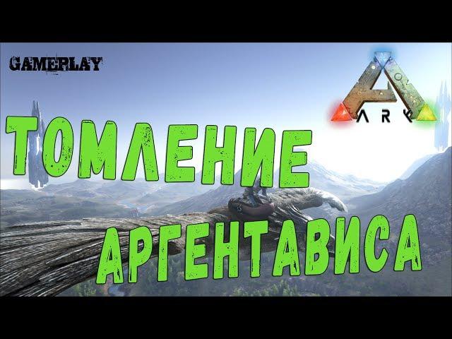 Ark Survival Evolved#Как Притомить Аргентависа