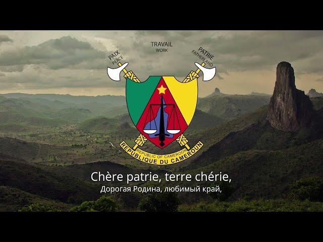 Anthem of Cameroon – "O Cameroon, Cradle of our Forefathers"