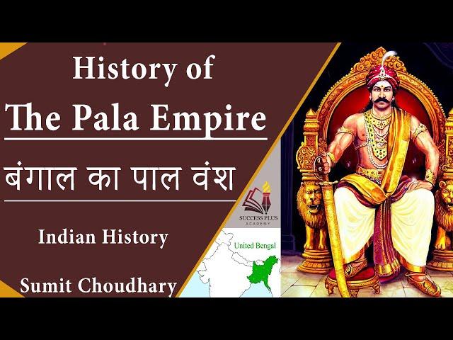 History of Pala Dynasty || पाल वंश का इतिहास || Palas of Bengal || kannauj Triangle war