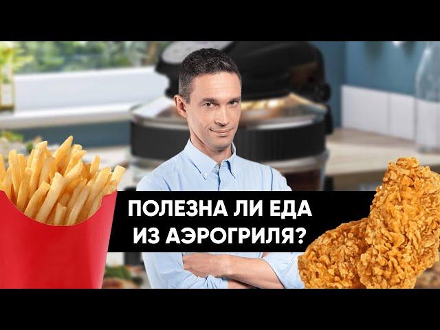 Полезна ли еда из АЭРОГРИЛЯ?