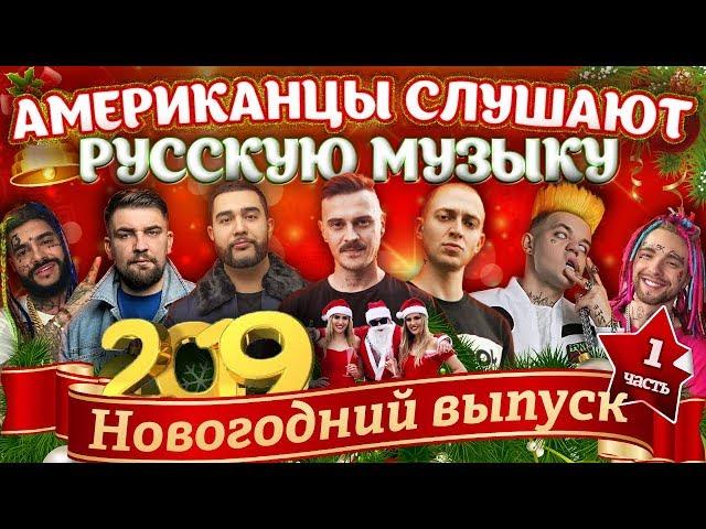 Американцы Слушают Русскую Музыку LITTLE BIG, OXXXY, JAH KHALIB, БАСТА, КРИД, ЭЛДЖЕЙ, FEDUK, ТИМАТИ