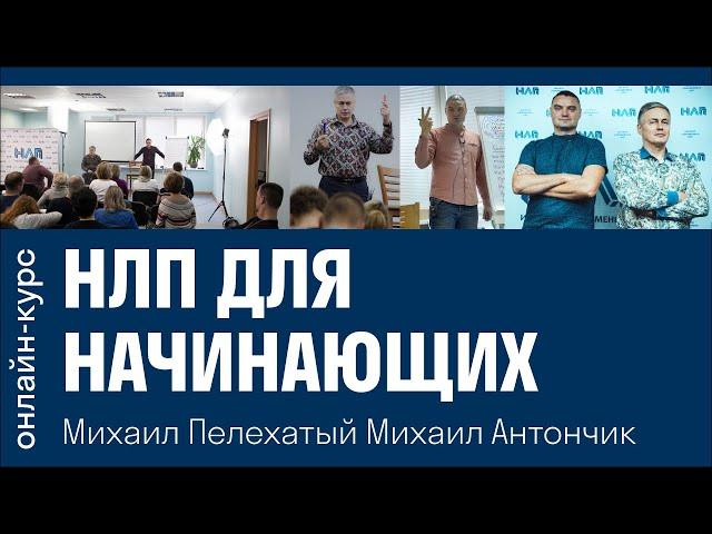 НЛП для начинающих | ОНЛАЙН КУРС