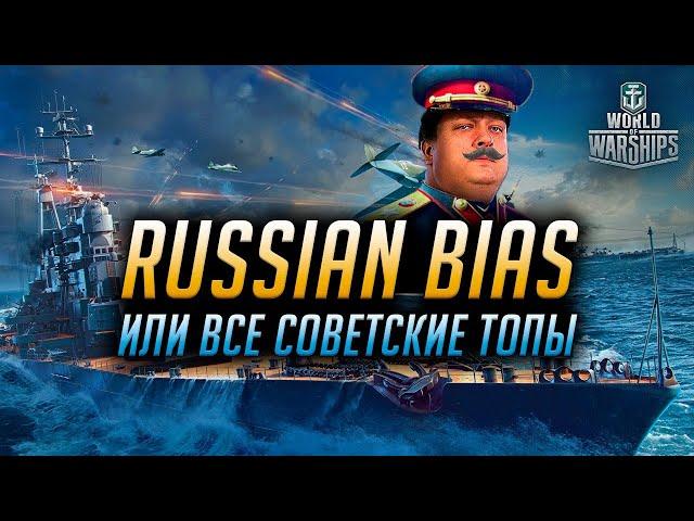 ► ВСЕ СОВЕТСКИЕ ТОПЫ ► КОРАБЛИ СССР В World of Warships