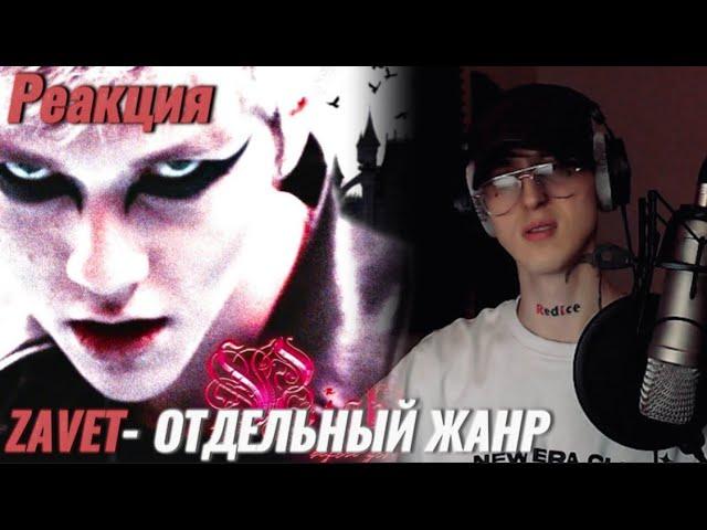 zavet ( Kai Angel ) - nights before gotika / Реакция ( Отдельный жанр )