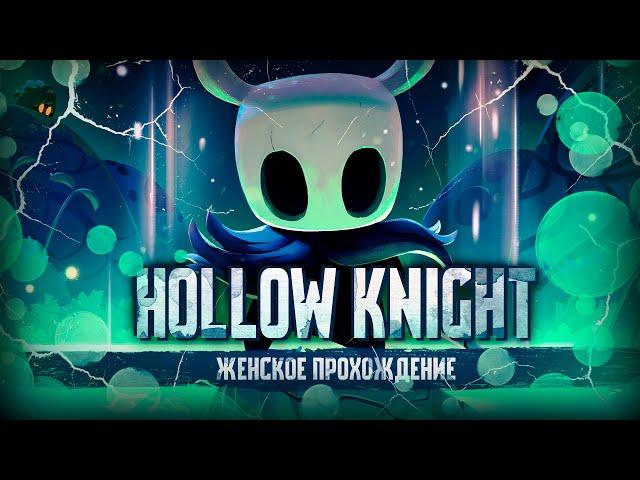 МИНУС АМУЛЕТ ▼ HOLLOW KNIGHT #42 [первое прохождение игры на ПК на русском языке]