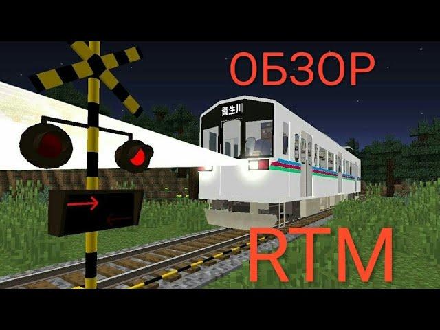 ОБЗОР RTM В МАЙНКРАФТ! Real Train Mod