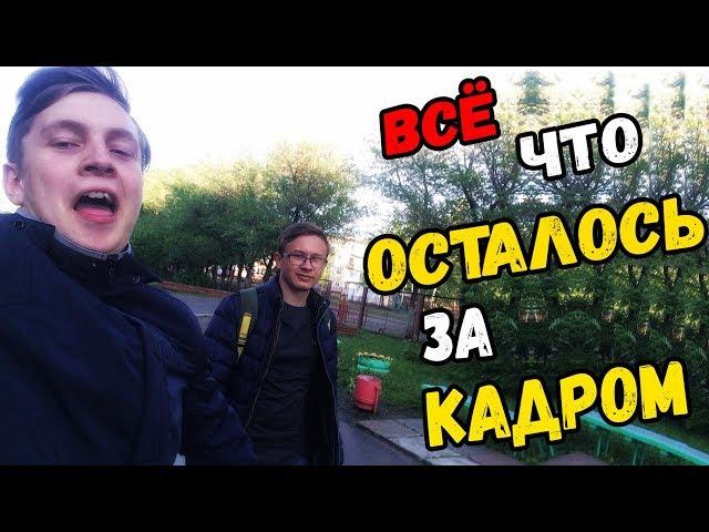 ВСЁ ЧТО ОСТАЛОСЬ ЗА КАДРОМ