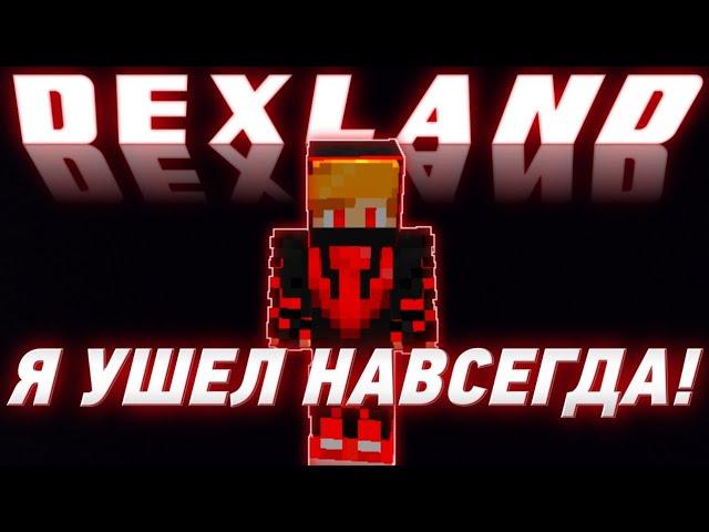 ПРОЩАЙ DEXLAND - DISH MK