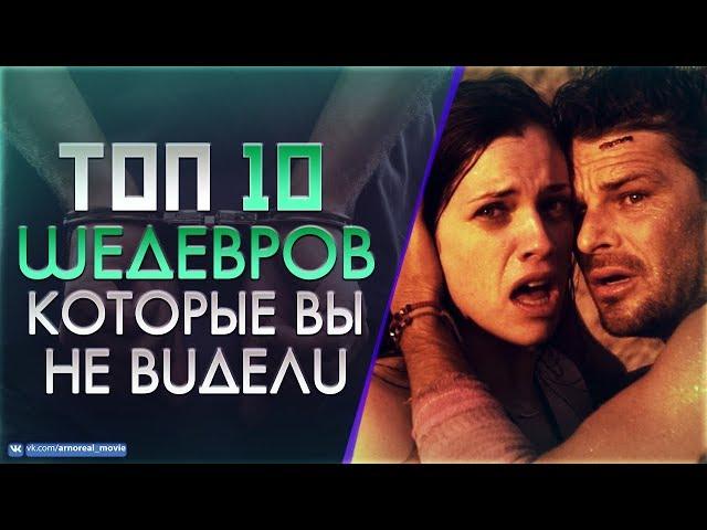 10 МАЛОИЗВЕСТНЫХ ФИЛЬМОВ КОТОРЫЕ ДОЛЖЕН ПОСМОТРЕТЬ КАЖДЫЙ #9