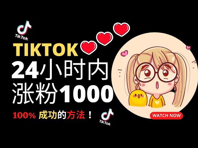 TikTok 最快速涨粉的方法 24小时涨1000粉丝 100% 成功的方法