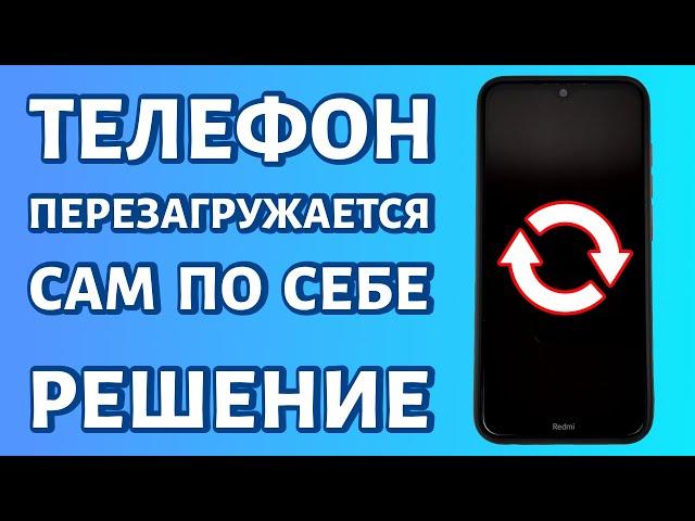 Телефон перезагружается сам по себе: периодическая перезагрузка