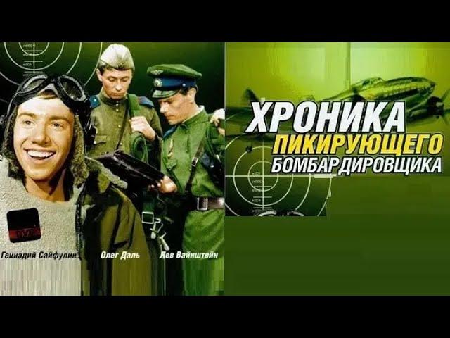 Хроника Пикирующего бомбардировщика  HD