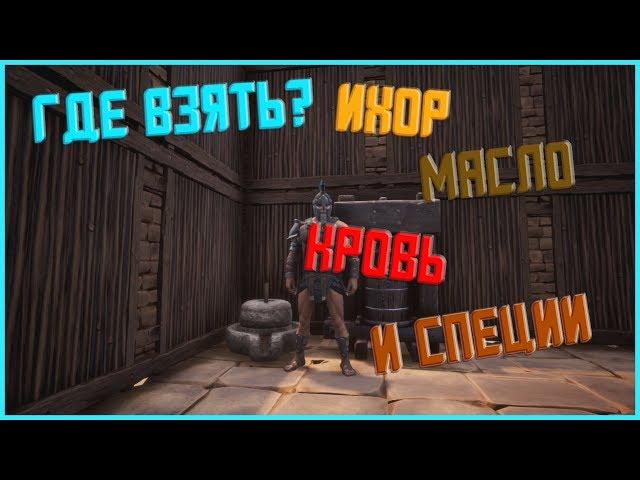 Conan Exiles - Гайд #9 Ихор,масло,кровь и специи!