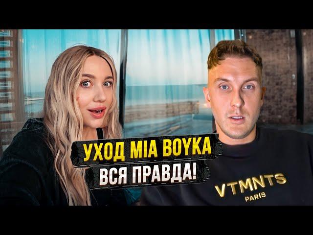 Уход MIA BOYKA - Вся правда. Ответ на интервью! / Продал за 150 миллионов?