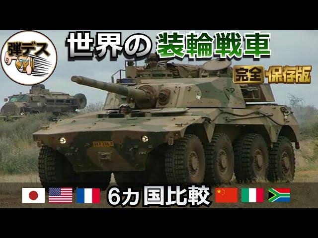 世界の装輪戦車「陸上自衛隊の16式など6各国の装輪戦車紹介」【一気見版】