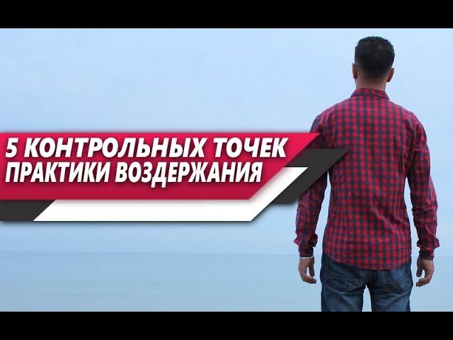 КОНТРОЛЬНЫЕ ТОЧКИ ВОЗДЕРЖАНИЯ | 5 основных ЭТАПОВ и ИЗМЕНЕНИЙ, которые БУДУТ ОЖИДАТЬ КАЖДОГО