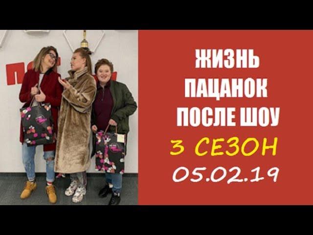 ПАЦАНКИ 3 СЕЗОН ЖИЗНЬ ПОСЛЕ ПРОЕКТА. ЖИЗНЬ УЧАСТНИЦ ПОСЛЕ ШОУ ПАЦАНКИ 3. АННА ГОРОХОВА. КАСТИНГ..