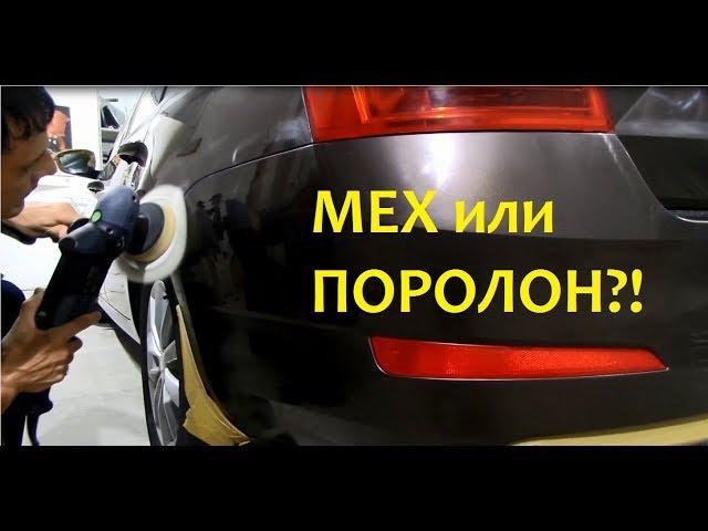 Полировка авто.  Мех или поролон?! №1