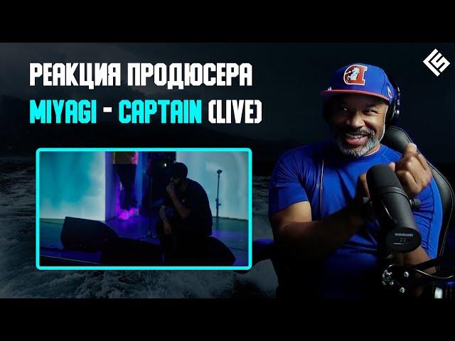 Реакция американского продюсера на трек Miyagi - Captain (Live) | Перевод/озвучка