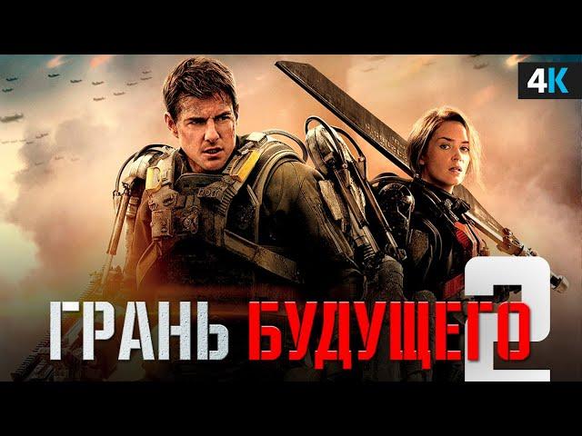 Грань Будущего 2 - Разбор анонса. Мы дождались!