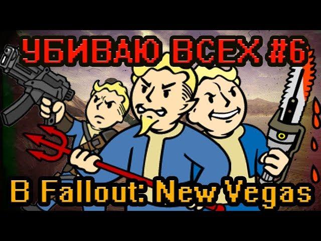 Пришёл, увидел, убил (6/15). Территория Чертей, Ред-Рок, Вестсайд, Нельсон [Fallout: New Vegas]