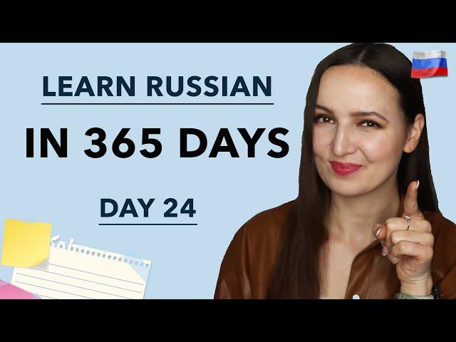 DAY #24 OUT OF 365 | LEARN RUSSIAN IN 1 YEAR
