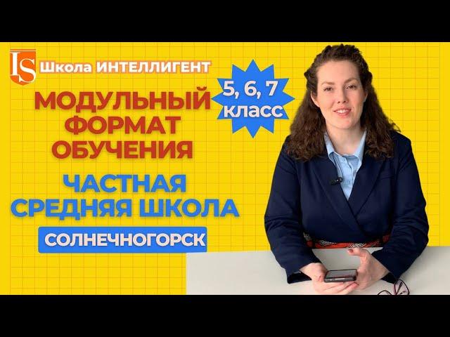 367 Каким будет обучение в ЧАСТНОЙ ШКОЛЕ ИНТЕЛЛИГЕНТ в Солнечногорске? Ольга Бельская про модули