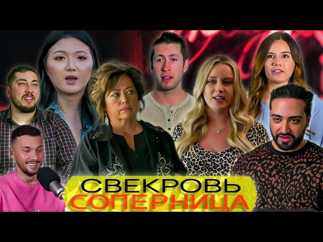 Мать слетела с катушек ► Свекровь соперница Сезон 1 / 5