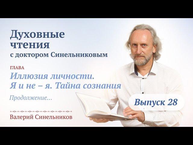 Выпуск 28. Духовные чтения с Валерием Синельниковым | Духовный путь человека