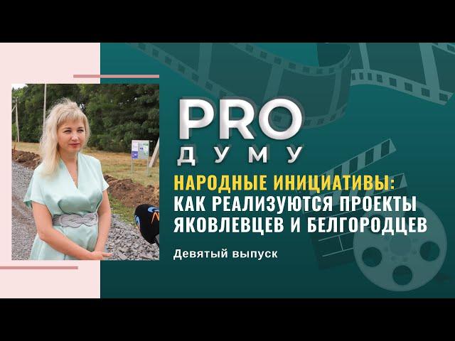 PRO Думу: реализация инициатив яковлевцев и белгородцев и знакомство с депутатом Любовью Киреевой