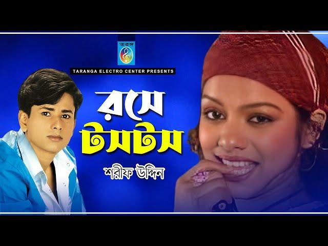 রসে টসটস | শরীফ উদ্দিন | Rose Tos Tos | Sharif Uddin Bangla Song | Taranga Electro Centre