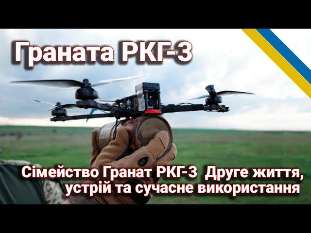 Все про гранати РКГ-3: Історія, техніка використання та застосування з дронами