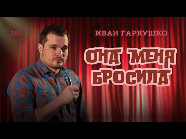 СТЕНДАП • ИВАН ГАРКУШКО • ПРО РАССТАВАНИЕ