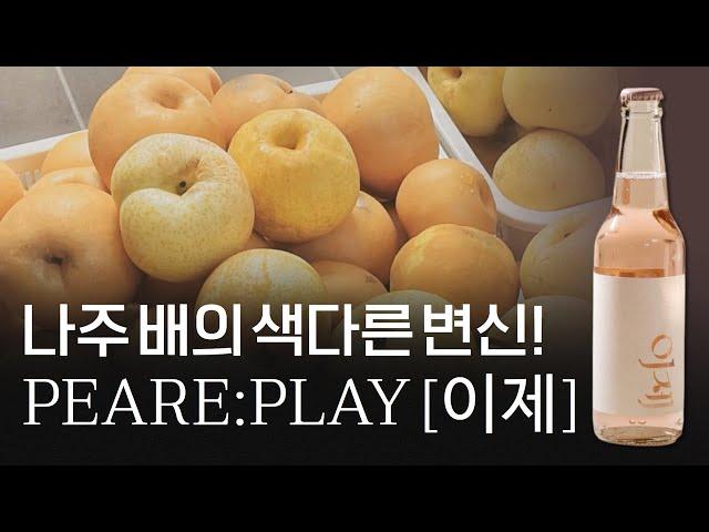 나주 배의 색다른 변신! 스파클링 페리(Perry) 이제!