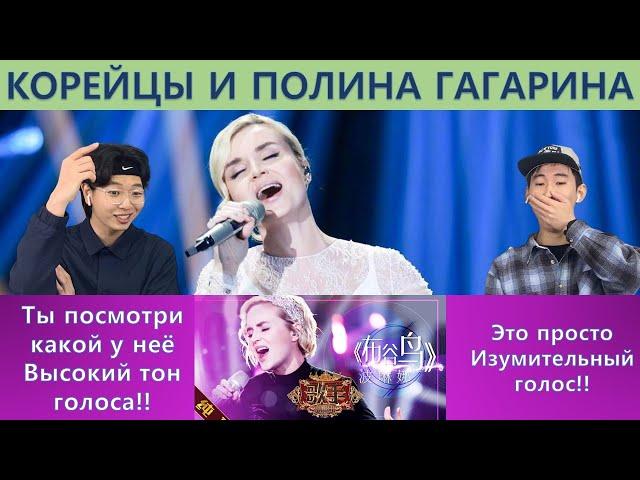 Корейцы в шоке от Полины Гагариной 'Кукушка'/Реакция иностранцев на Полину Гагарину "Кукушка"