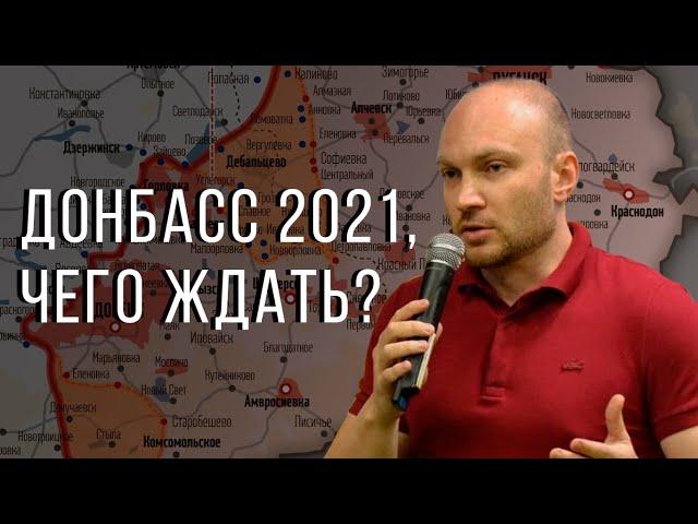 Донбасс 2021, чего ждать?