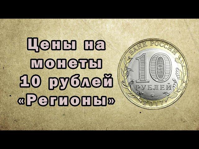 Цены на монеты 10 рублей "Регионы"