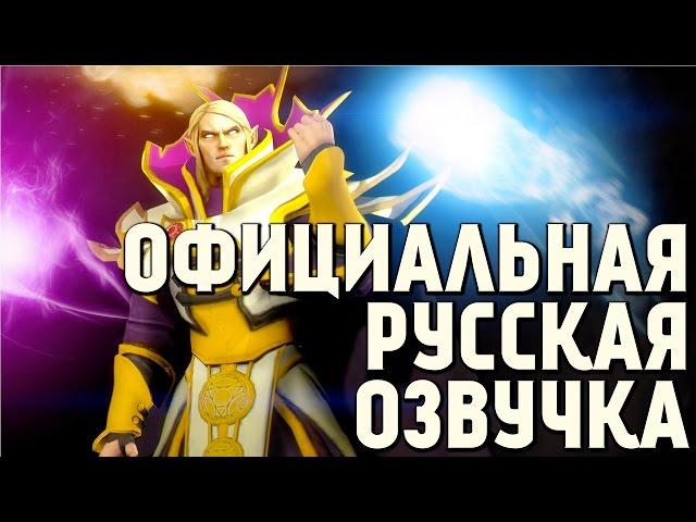 DotA 2 - Русская Озвучка Invoker [Реплики]