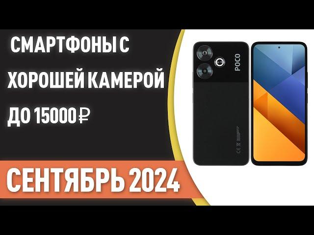 ТОП—7. Смартфоны с хорошей камерой до 15000 ₽. Рейтинг на Сентябрь 2024 года!