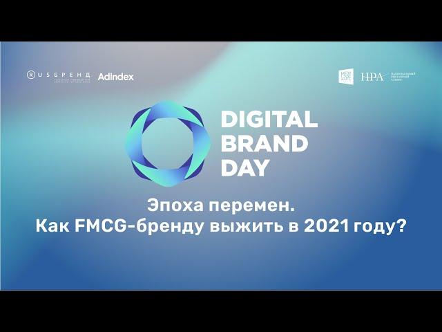 Эпоха перемен. Как FMCG-бренду выжить в 2021 году?