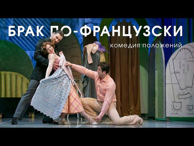 Брак по-французски (Trailer)