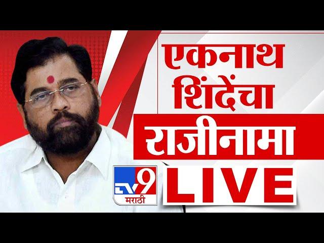 Maharashtra CM Eknath Shinde Resign LIVE | एकनाथ शिंदे यांचा राजीनामा, घडामोडी लाईव्ह | Tv9 Marathi