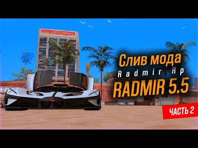 Слив мода Radmir RP | Radmir 5,5