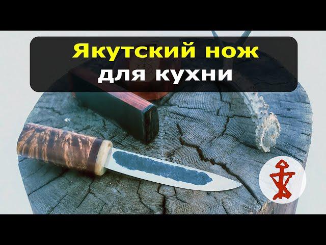 Якутский нож для Кухни