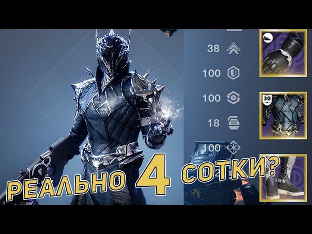 Варлок с 4 сотками в статах | Destiny 2