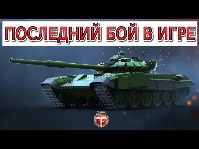 Tank Force. Прощаюсь с игрой. Мой последний бой. Танки форс